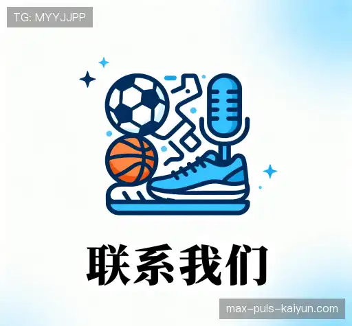 沟通球迷互动
